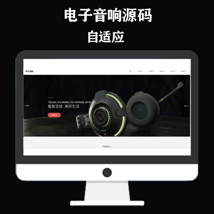 响应式数码电子产品网站模板 html5智能音响设备网站