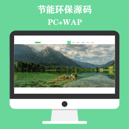绿色能源节能环保类企业网站模板 大气宽屏滚屏网站