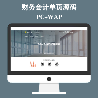 财税记账推广单页网站模板 财务会计类落地页网站