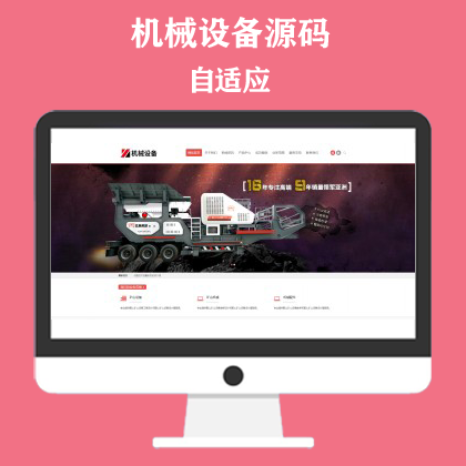 简繁双语机械五金设备企业网站模板 通用型矿山矿石设备网站