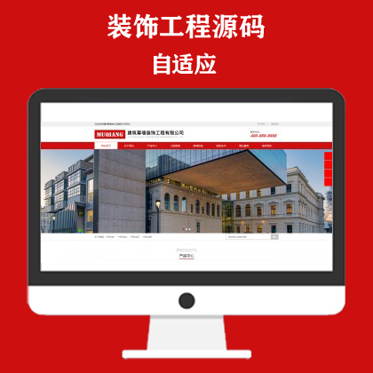 响应式幕墙装饰工程网站模板 HTML5建筑装修公司网站
