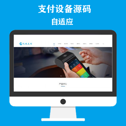 响应式刷卡机POS机网站模板 无线支付设备网站