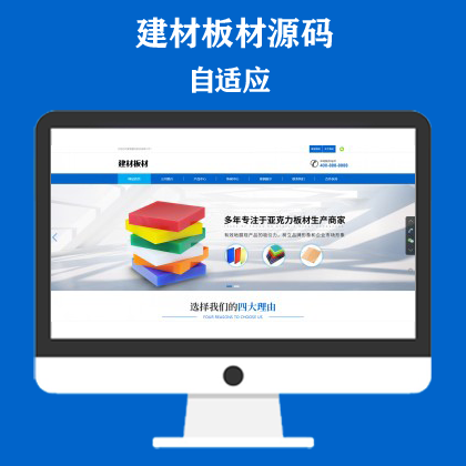 蓝色建材板材网站模板 亚克力板材网站