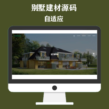 响应式绿色环保防腐木材网站模板 轻钢别墅建材网站模板