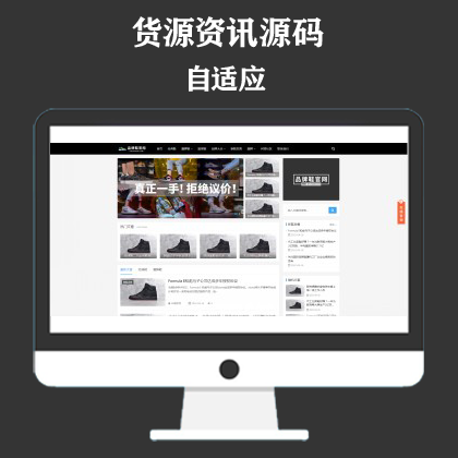 响应式黑色大气品牌鞋子货源资讯网站模板 鞋类运营批发网站