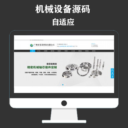 响应式精密机械模具类网站模板 精密仪器模具加工设备网站