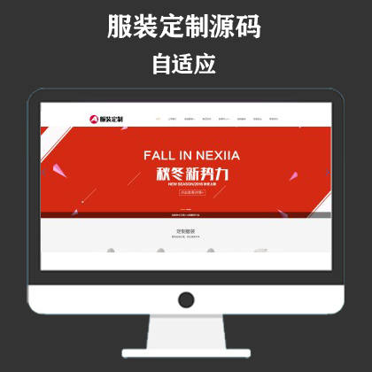 响应式服装定制类网站模板 html5服装官网