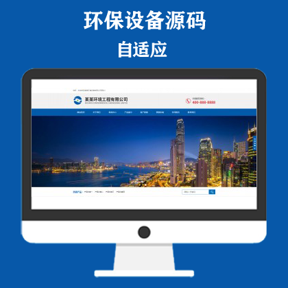 蓝色响应式环境工程设备网站模板 html5环保设备网站