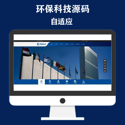 响应式简繁双语绿色环保网站模板 环保科技公司网站
