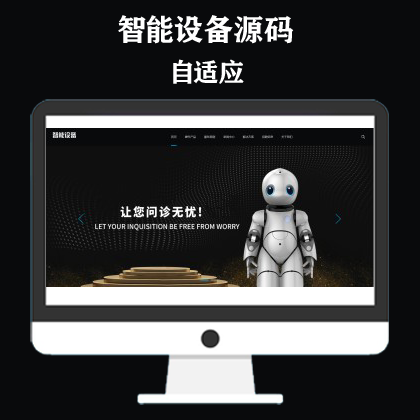 HTML5智能设备网站模板 响应式人工智能机器网站