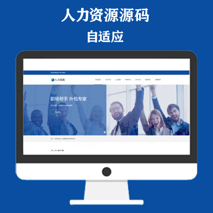 响应式人力资源服务类网站模板 企业管理网站