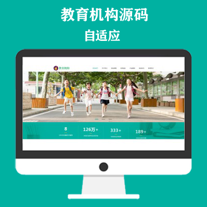 响应式中小学早教教育机构类网站模板 HTML5教育培训机构网站