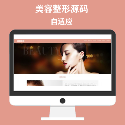 响应式粉色美容整形会所化妆品行业类企业网站模板源码