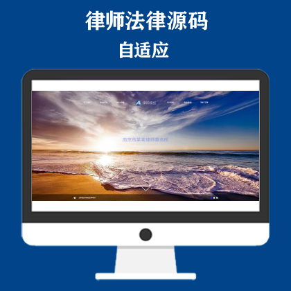 响应式律师事务所网站模板 蓝色律师法律网站