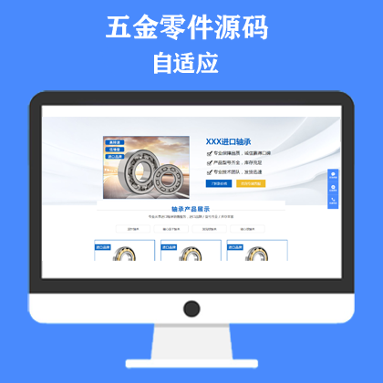 响应式轴承机械产品单页模板 五金零件落地页推广网站