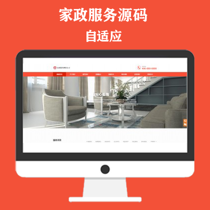 橙色家政服务公司网站模板 清洁保洁服务网站