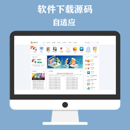 手机软件APP下载类网站模板 游戏软件应用网站