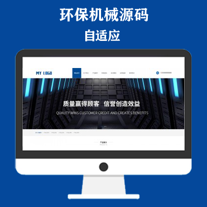响应式环保科技公司网站模板 HTML5蓝色环保机械设备网站