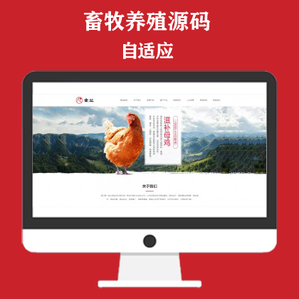 家禽饲养基地类网站模板 响应式养殖企业网站