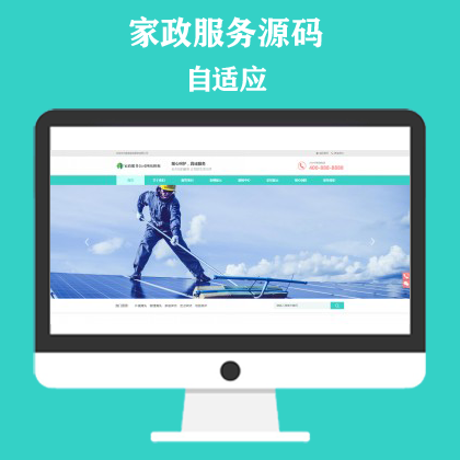 家政保洁网站模板 家政公司网站