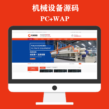 工业制造机械设备网站模板 橙色大气的压滤机制造业网站