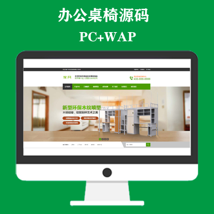 营销型绿色家具办公类网站模板 办公桌椅网站
