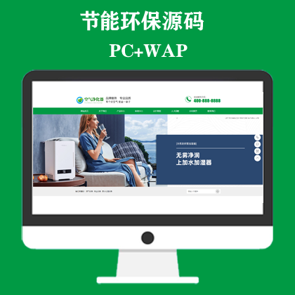 环保节能智能空气净化器网站模板 绿色节能环保企业网站