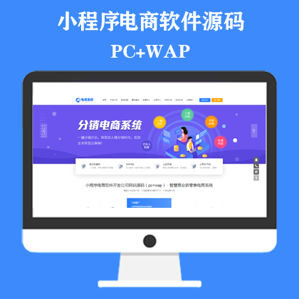 小程序电商软件开发公司网站源码
