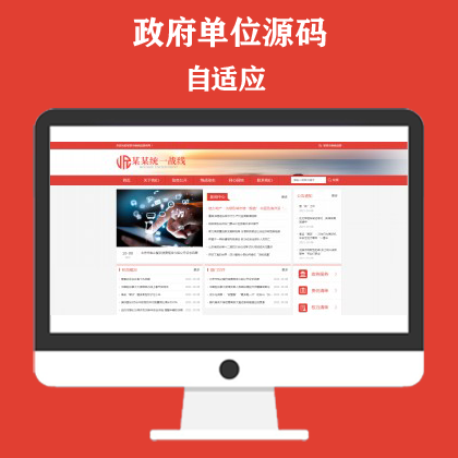 响应式统一战线政府单位机构类网站模板 红色政府部门机构网站