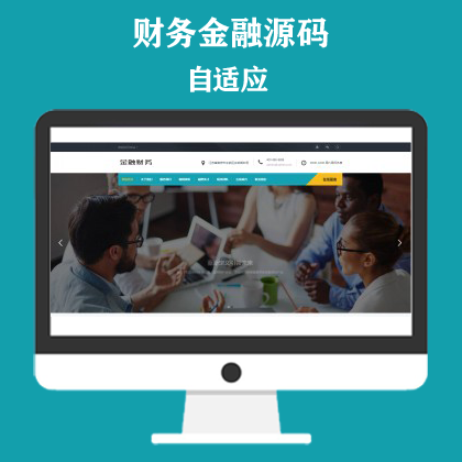 响应式金融投资管理机构网站模板 财务金融网站