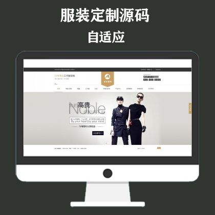 简繁响应式服装服饰网站模板 西装工装校服定制网站