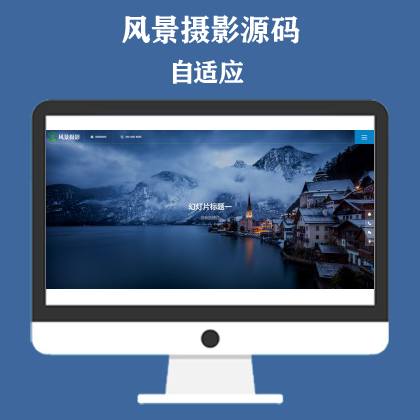 深蓝色风景摄影网站模板 户外风景摄影机构网站