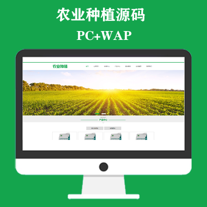 绿色生态农业企业网站模板 农业种植网站
