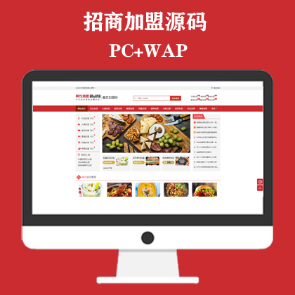 餐饮奶茶招商加盟类网站模板 美食小吃加盟网站