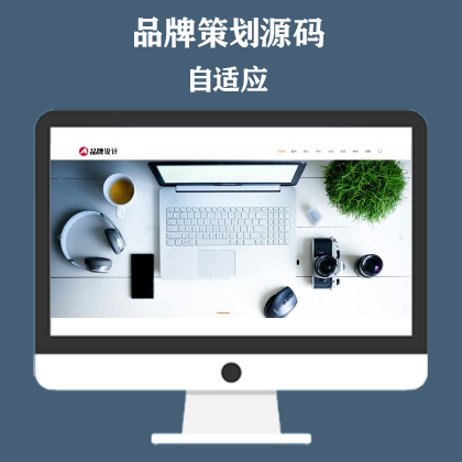 品牌策划设计类网站模板 高端设计公司网站