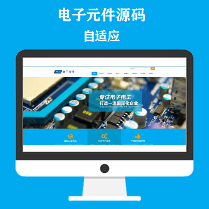 电子元件网站模板 电路板网站