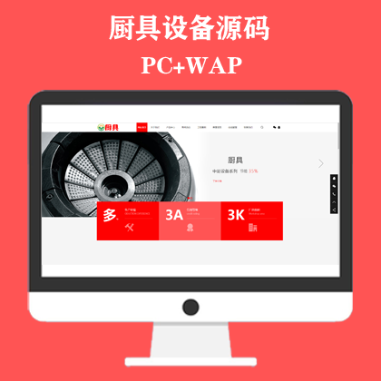 红色厨具设备网站模板 厨房用品网站