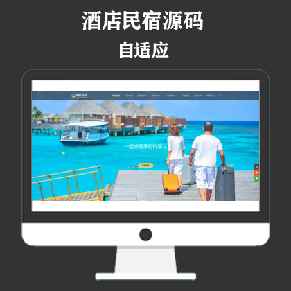 酒店民宿网站模板 客房旅馆网站源码