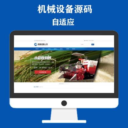 简单的大型农业机械设备类网站模板 水稻玉米收割机网站