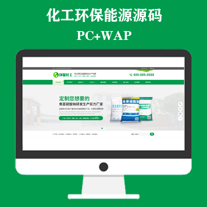绿色化工材料企业网站模板 营销型化工环保能源网站