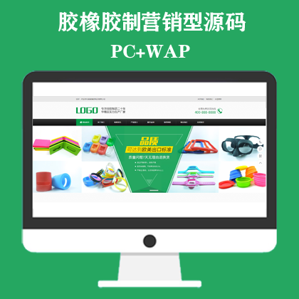 绿色硅胶橡胶制品网站模板 营销型玩具制品网站