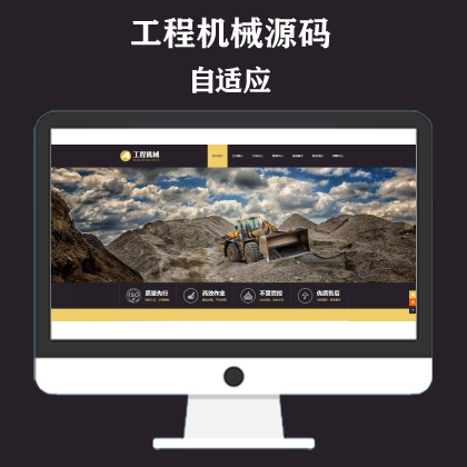黄色响应式工程机械设备网站模板 HTML5挖掘机网站