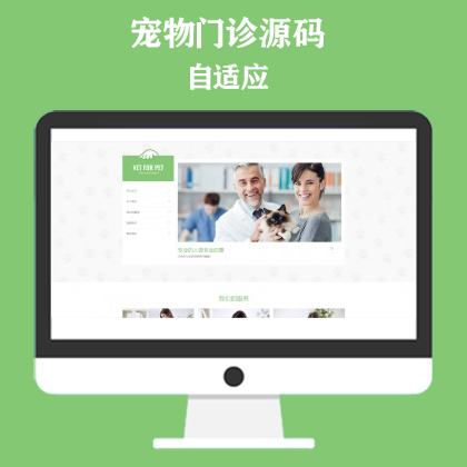 绿色清爽的宠物门诊医院网站模板 大气简洁的宠物店兽医网站