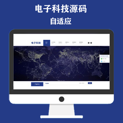 响应式简繁双语电子科技设备制造类网站模板 HTML5电子元件网站