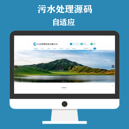 HTML5响应式环保污水处理设备网站模板 真空泵设备网站