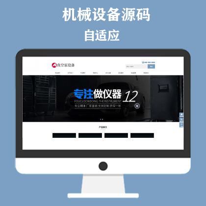 响应式真空泵水泵设备企业网站模板 自动真空泵机械设备网站