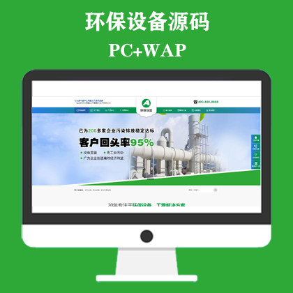 绿色环保设备企业网站模板 环保企业网站