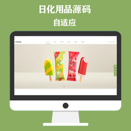 响应式食品零食连锁加盟店网站模板 日化用品网站