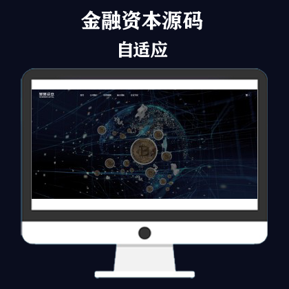 简繁双语响应式HTML5通用金融资本咨询网站单页模板
