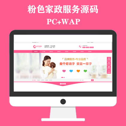 粉色家政服务公司网站模板 月嫂保姆网站源码下载